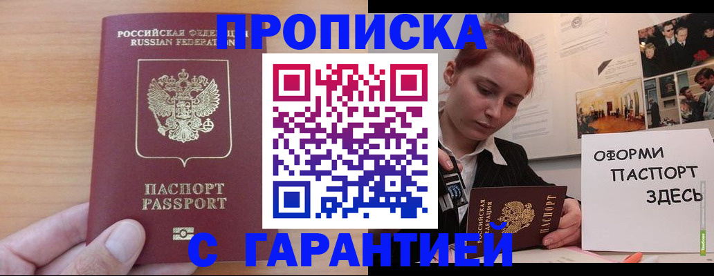 прописка в Малгобеке