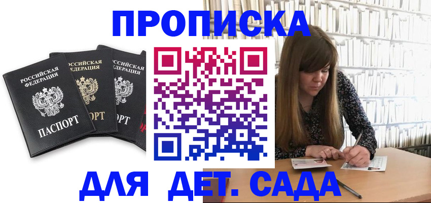 регистрация для дет. сада в Малгобеке